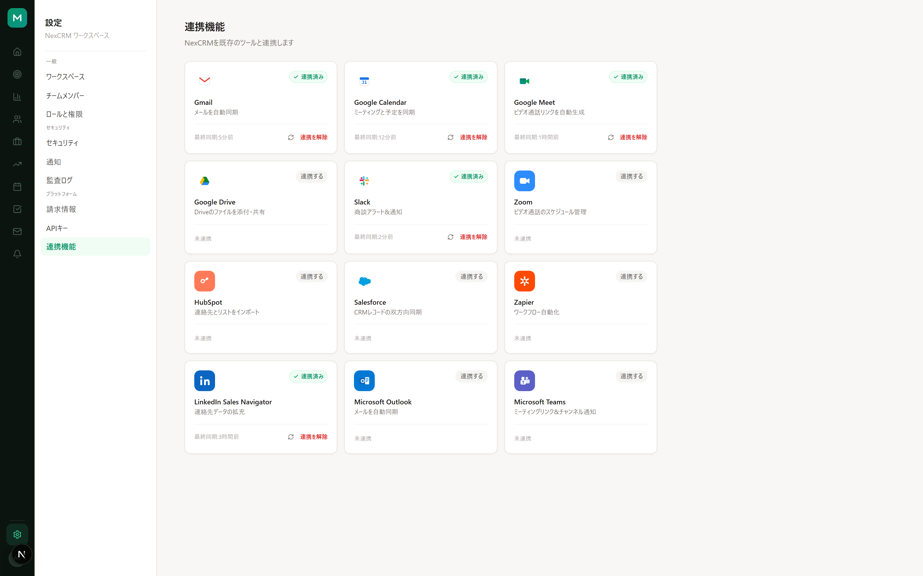NexCRMの連携機能画面