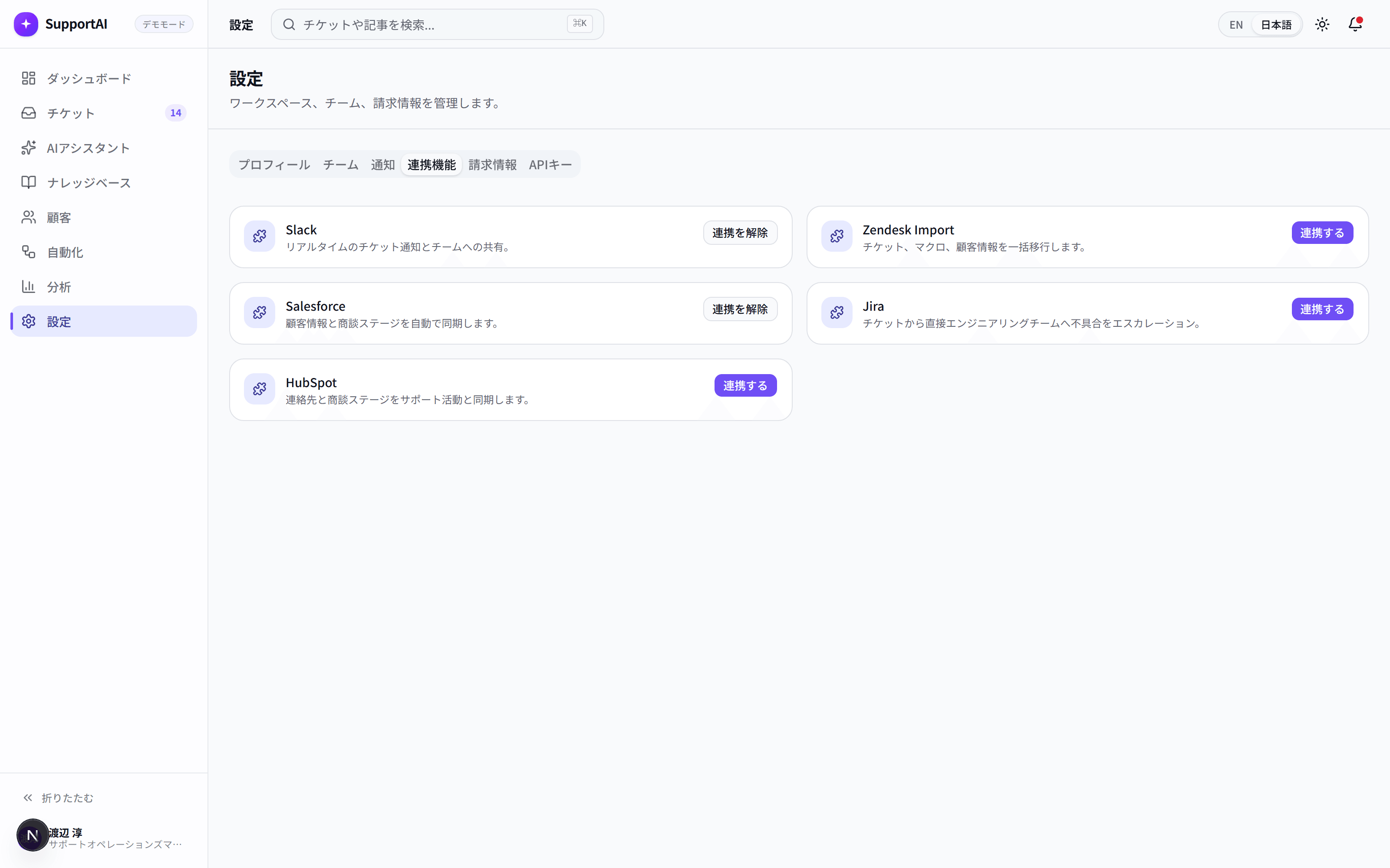 SupportAIの連携機能画面